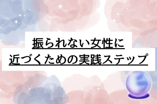 人生で一度も振られたことがない女の特徴