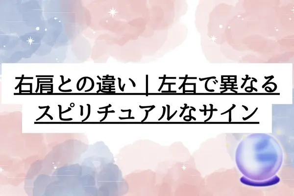 左肩が痛い スピリチュアル