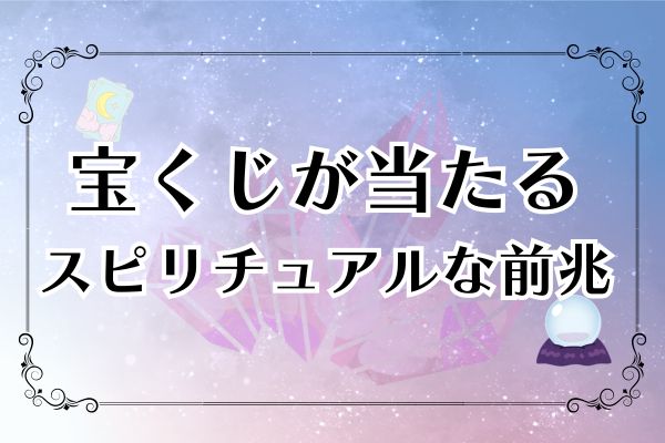 宝くじ 当たる 前兆 スピリチュアル