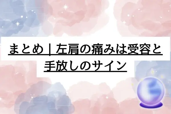 左肩が痛い スピリチュアル