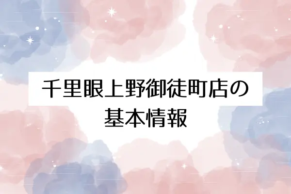 占いの館「千里眼上野御徒町店」の基本情報