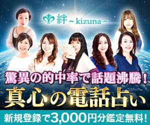 電話占い絆