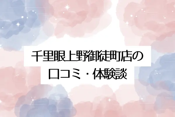 千里眼上野御徒町店の口コミ・体験談まとめ
