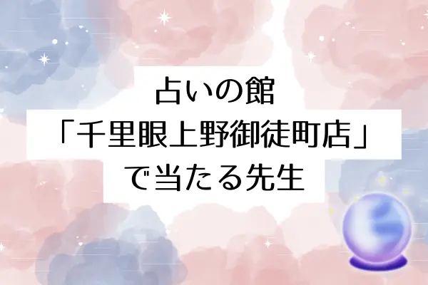 占いの館「千里眼上野御徒町店」で当たる先生6選