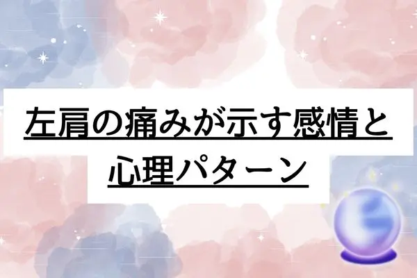 左肩が痛い スピリチュアル