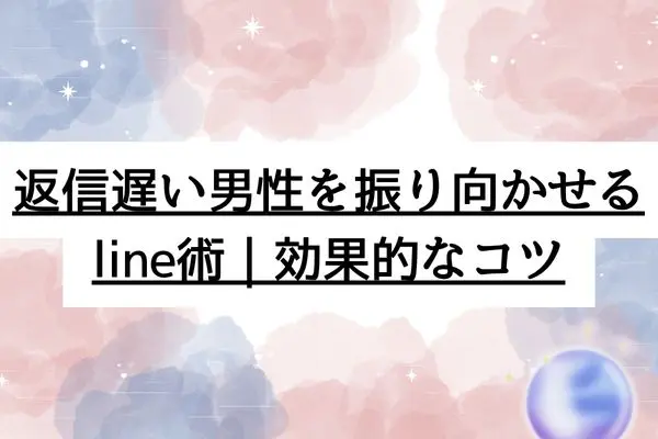 line返信遅いけど続く 男