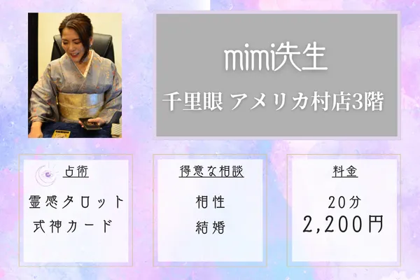 当たる占い師｜mimi先生