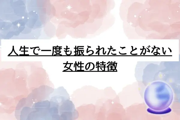 人生で一度も振られたことがない女の特徴