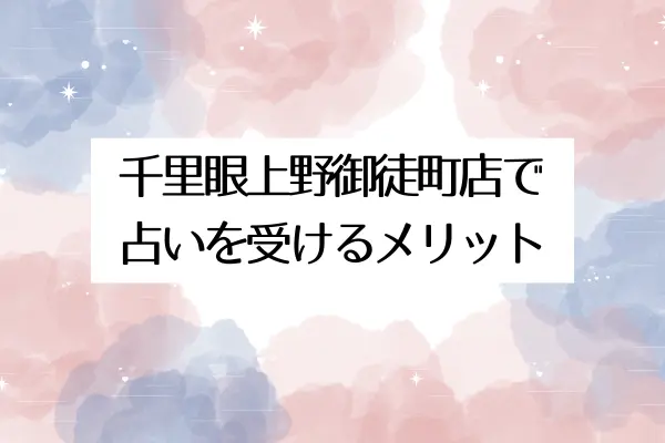 千里眼上野御徒町店で占いを受けるメリット