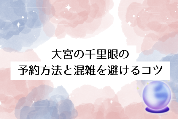 大宮の占いの館「千里眼」の予約方法と混雑を避けるコツ