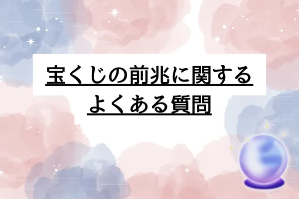 宝くじ 当たる 前兆 スピリチュアル