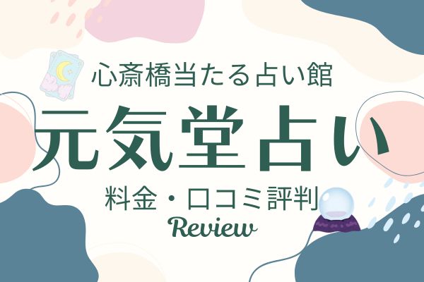 元気堂 占い