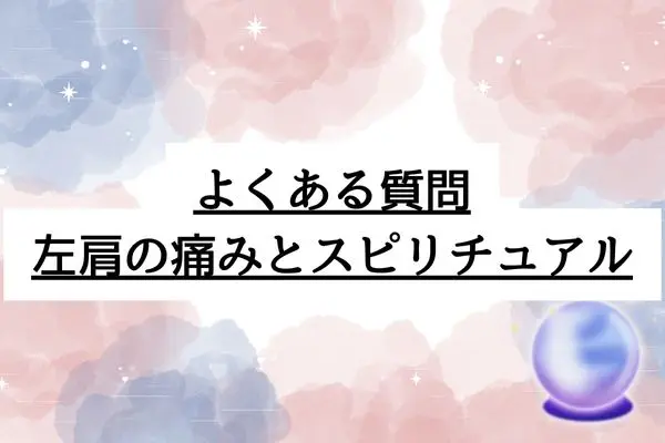 左肩が痛い スピリチュアル