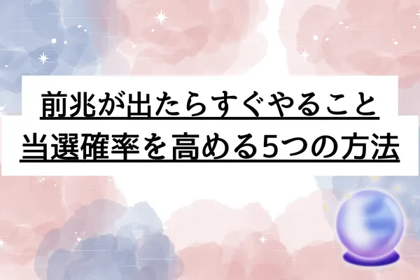 宝くじ 当たる 前兆 スピリチュアル