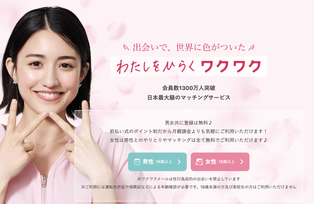 ワクワクメール