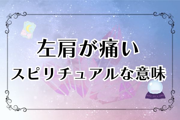 左肩が痛いスピリチュアルな意味