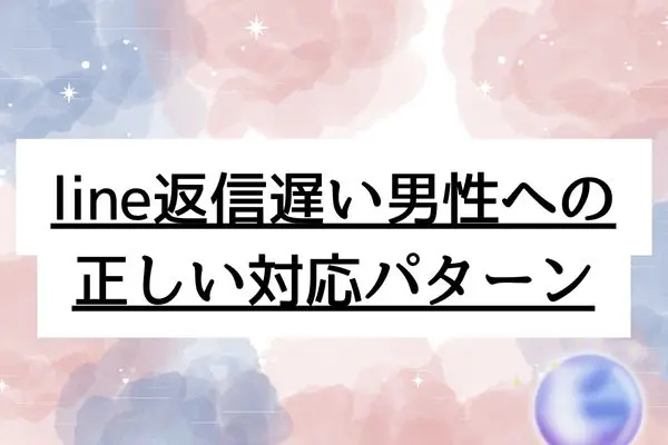 line返信遅いけど続く 男