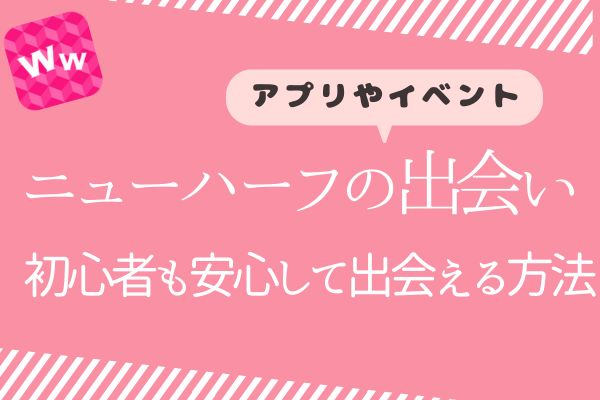 ニューハーフ出会い