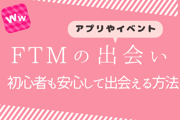 FTM出会い