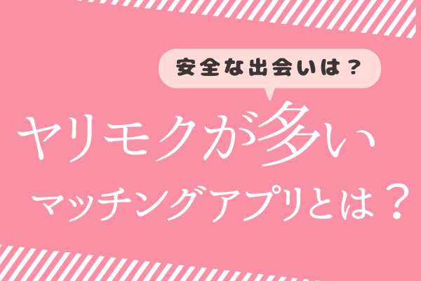 ヤリモクが多いアプリ