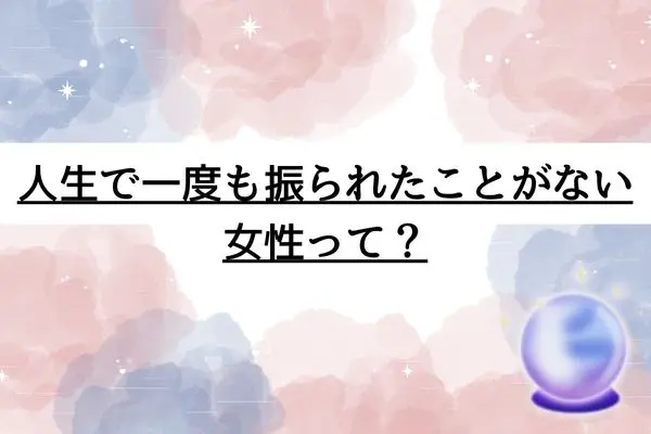 人生で一度も振られたことがない女の特徴