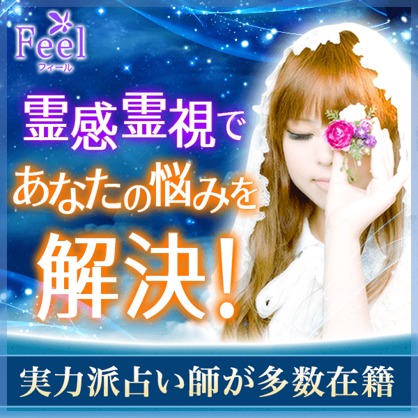 電話占いフィール