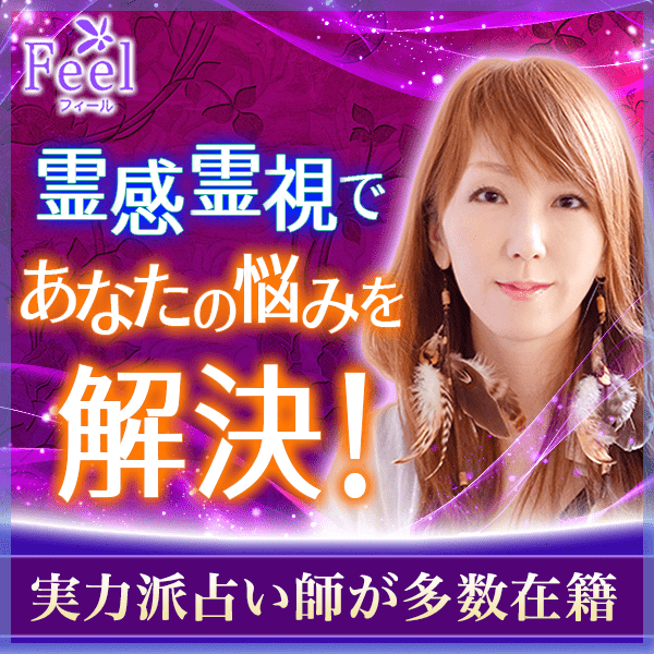電話占いフィール