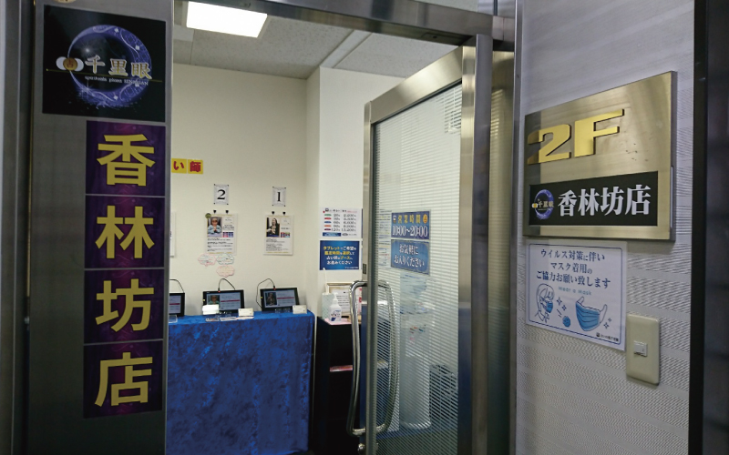 占いの館千里眼 金沢香林坊店