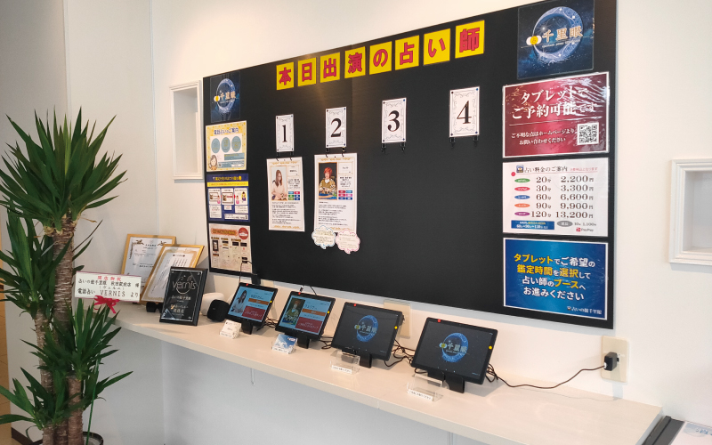 占いの館 千里眼秋田駅前店