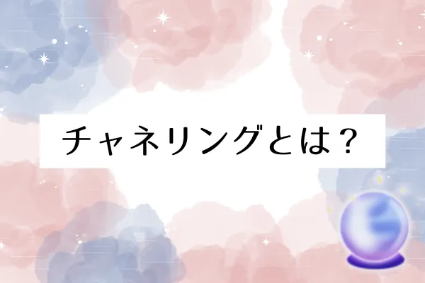 チャネリングとは？