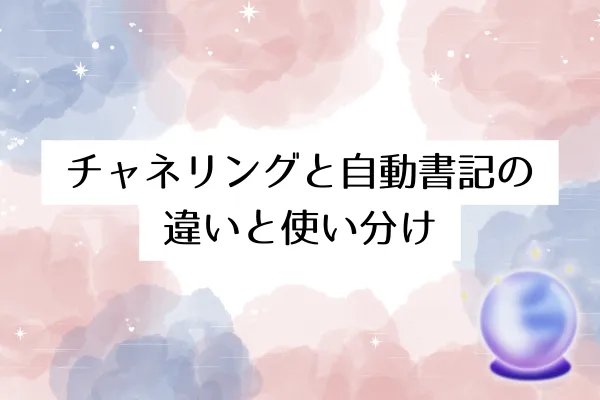 チャネリングと自動書記の違いと使い分け