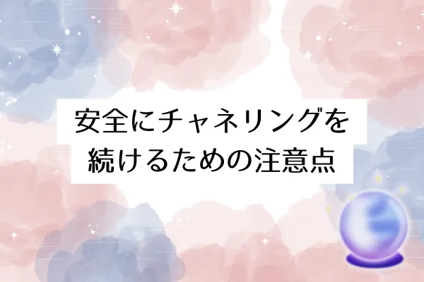 安全にチャネリングを続けるための注意点
