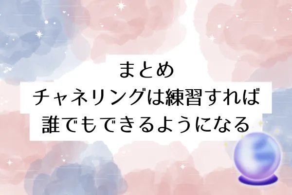 まとめ：チャネリングは練習すれば誰でもできるようになる