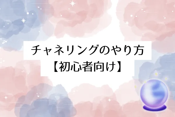 チャネリングのやり方【初心者向け】