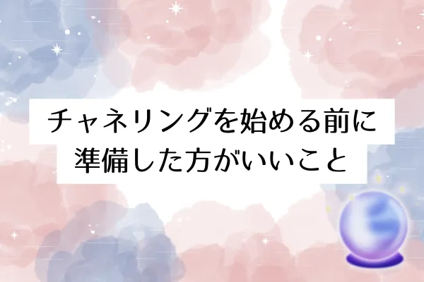 チャネリングを始める前に準備した方がいいこと