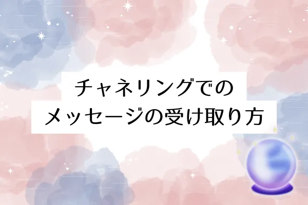 チャネリングでのメッセージの受け取り方