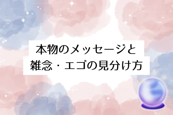 本物のメッセージと雑念・エゴの見分け方