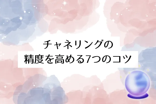 チャネリングの精度を高める7つのコツ