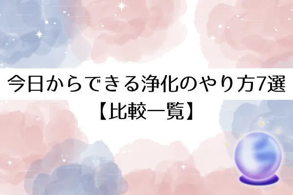 今日からできる浄化のやり方7選【比較一覧】