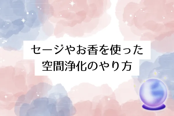 セージやお香を使った空間浄化のやり方
