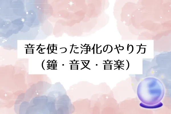 音を使った浄化のやり方(鐘・音叉・音楽)