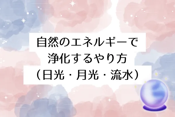 自然のエネルギーで浄化するやり方(日光・月光・流水)