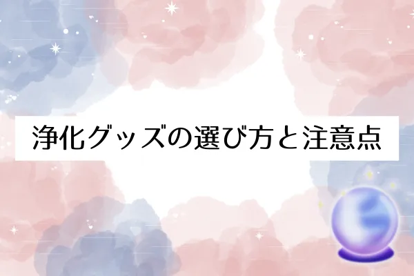 浄化グッズの選び方と注意点