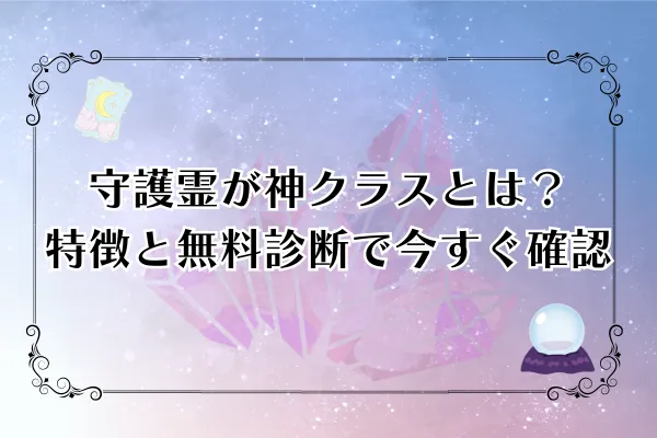 守護霊が神クラスとは？特徴12選と無料診断で今すぐ確認
