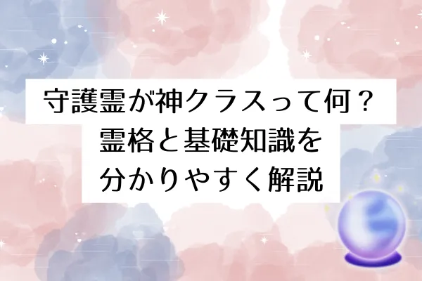 守護霊が神クラスって何?霊格と基礎知識を分かりやすく解説