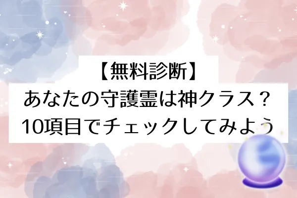 【無料診断】あなたの守護霊は神クラス?10項目でチェックしてみよう