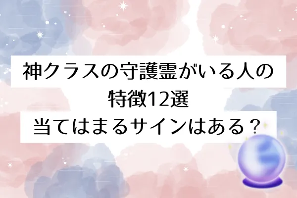 神クラスの守護霊がいる人の特徴12選|当てはまるサインはある?