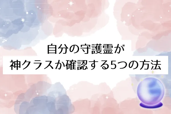 自分の守護霊が神クラスか確認する5つの方法