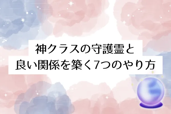 神クラスの守護霊と良い関係を築く7つのやり方