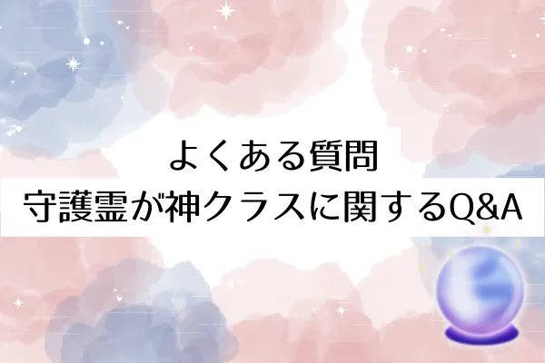 よくある質問|守護霊が神クラスに関するQ&A